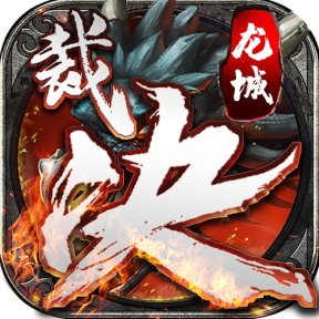 三界雷霆H5【超变版】