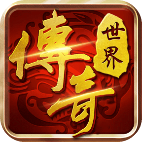 传奇世界【四职业】