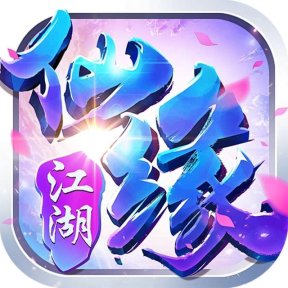仙缘江湖/一问多情