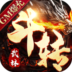 斗转武林【传奇】