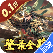 三国奇兵（0.1折卡牌）