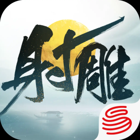 新射雕三部曲-重置版