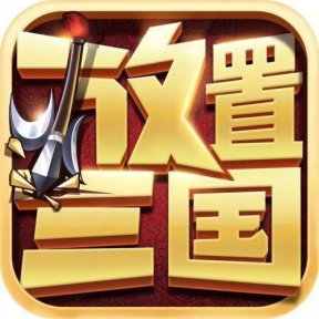 放置三国H5【三国】