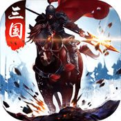 雄霸三国/三国志