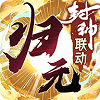 万物归元-内购神龙版