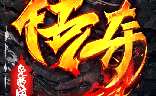 霸刀传奇（免费版）