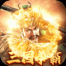 三国群英传H5
