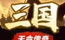雄霸三国【策略】