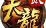 天龙贰3DGM版