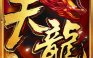 天龙荣耀【打金版】