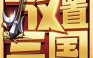 放置三国H5【三国】