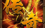 霸者龙城GM版