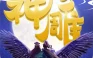 神雕侠侣