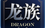 龙族世界