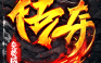 霸刀传奇（免费版）