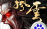 风云3D【武侠】