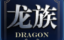 龙族世界-重制版