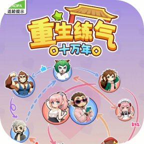 重生练气十万年