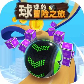 球球的冒险之旅
