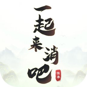 一起来消吧