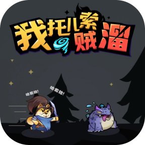 我托儿索贼溜-GM特权