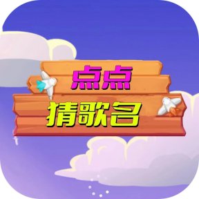 点点猜歌名