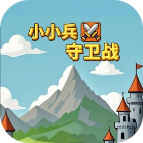 小小兵守卫战