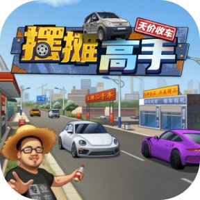 摆摊高手/二手车