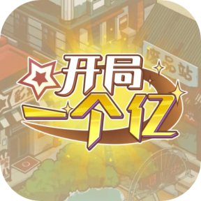 怪诞的冒险/开局一个亿