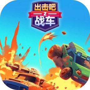 出击吧战车