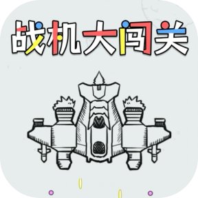 战机大闯关-GM 特权