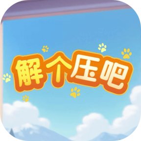 解个压吧