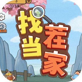 找茬当家