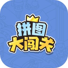 拼图大闯关