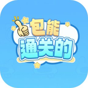 包能通关的