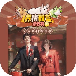 养猪致富新农村