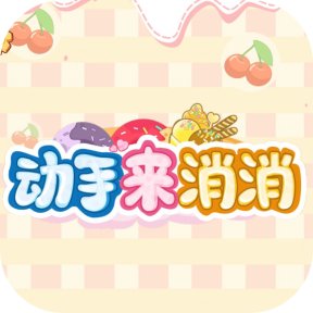 动手来消消