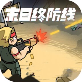 末日终防线