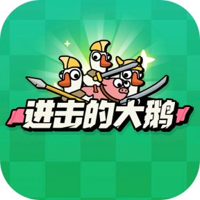 进击的大鹅