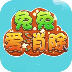 兔兔爱消除