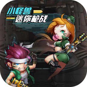 小怪兽迷你枪战