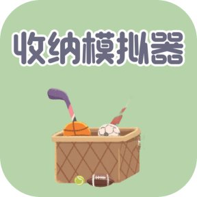 收纳模拟器