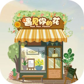 遇见你的花