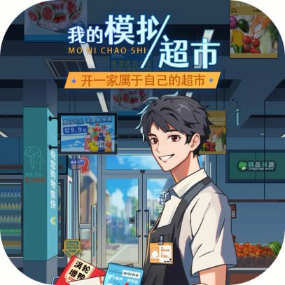 我的模拟超市/投资大师