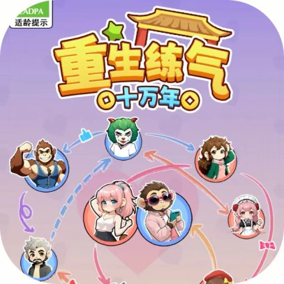 重生练气十万年