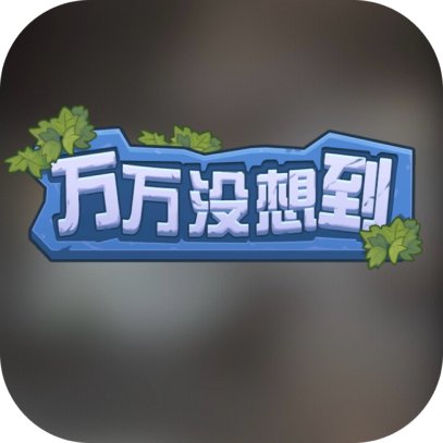 未来的你-GM 特权