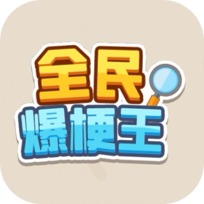 全民爆梗王