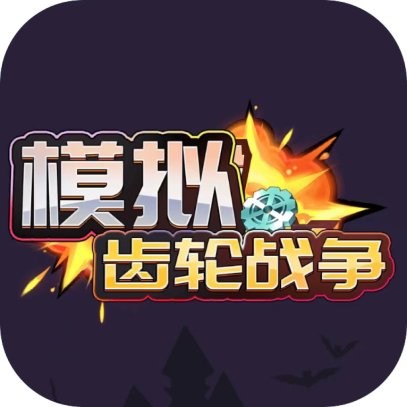 模拟齿轮战争-GM 特权