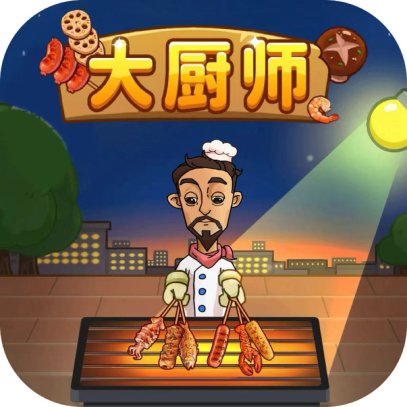 大厨师