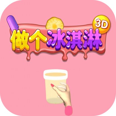 做个冰淇淋3d